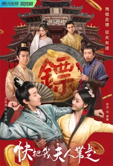 Take My Wife Away Quickly Poster, 快把我夫人带走 2023 Chinese TV drama series