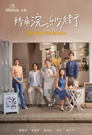 Tales at the Corner Poster, 轉角浣紗街, 2023 Hong Kong TV drama series, HK drama