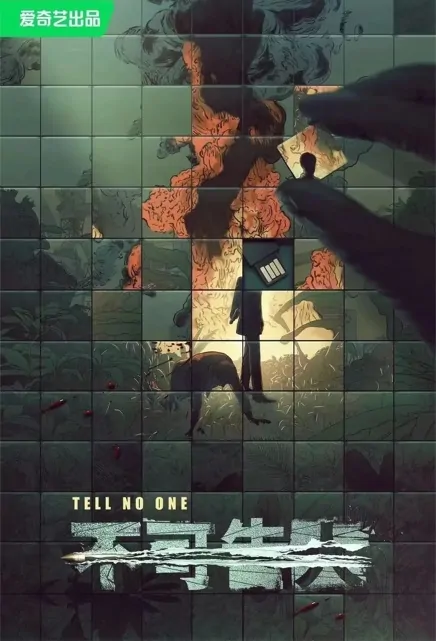 Tell No One Poster, 不可告人 2023 Chinese TV drama series