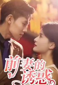 Temptation of Ex-Wife Poster, 前妻的诱惑 2023 Chinese TV drama series