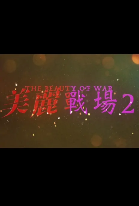 The Beauty of War 2 Poster, 美麗戰場2 2023 Hong Kong TVB drama series, TVB drama