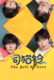 The Bell of Love Poster, 司猫铃 2023 Chinese TV drama series