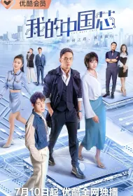 The Best Chip Poster, 我的中国芯 2023 Chinese TV drama series