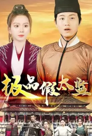 The Best Fake Eunuch Poster, 极品假太监 2023 Chinese TV drama series
