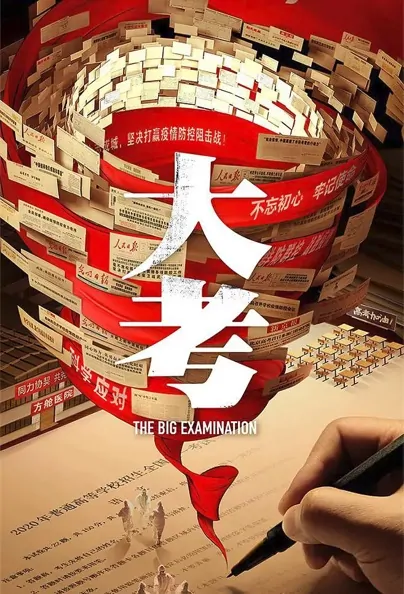 The Big Examination Poster, 大考 2023 Chinese TV drama series