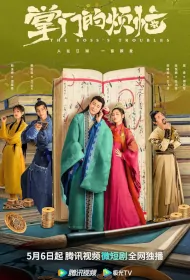 The Boss's Troubles Poster, 掌门的烦恼 2023 Chinese TV drama series