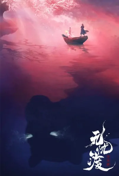 The Demon Hunter's Romance Poster, 无忧渡 2023 Chinese TV drama series