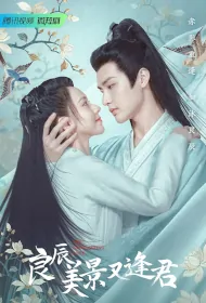 The Everlasting Love Poster, 良辰美景又逢君 2023 Chinese TV drama series