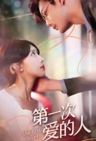 The First Lover Poster, 第一次爱的人 2023 Chinese TV drama series