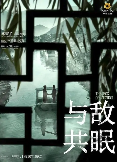 The Fog of Suzhou Poster, 与敌共眠 2023 Chinese TV drama series