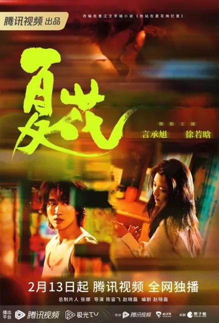 The Forbidden Flower Poster, 夏花 2023 Chinese TV drama series