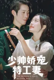 The General's Son's Beloved Wife Poster, 少帅娇宠特工妻 2023 Chinese TV drama series