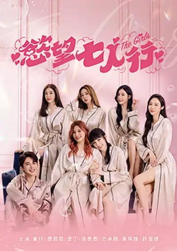 The Girls Poster, 慾望七人行 2023 Chinese TV drama series