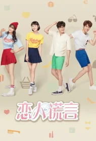 The Girls' Lies Poster, 恋人的谎言 2023 Chinese TV drama series