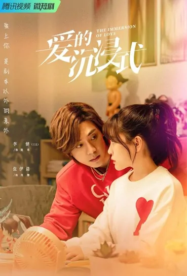 The Immersion of Love Poster, 爱的沉浸式 2023 Chinese TV drama series