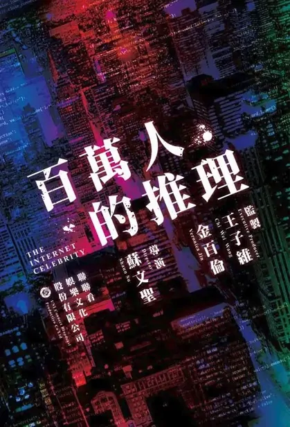 The Internet Celebrity Poster, 百萬人推理 2023 Taiwan drama, Chinese TV drama series