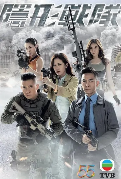 The Invisibles Poster, 隱形戰隊 2023 Hong Kong Police TV drama series, HK drama