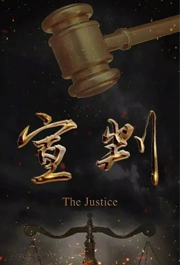 The Justice Poster, 宣判 2023 Chinese TV drama series