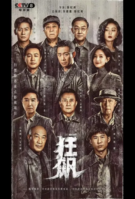 The Knockout Poster, 狂飙 2023 Chinese TV drama series