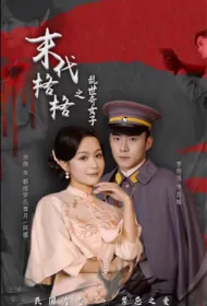 The Last Generation Princess Poster, 末代格格之乱世奇女子 2023 Chinese TV drama series