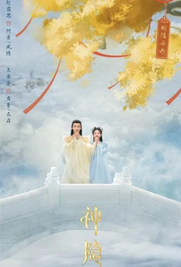 The Last Immortal Poster, 神隐 2023 Chinese TV drama series