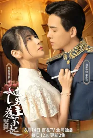 The Leading Actor Dare Not Provoke Poster, 这个男主惹不起 2023 Chinese TV drama series