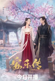 The Legend of Anle Poster, 安乐传 2023 Chinese TV drama series