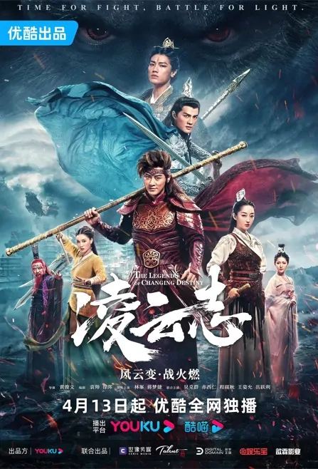 The Legends of Changing Destiny Poster, 凌云志 2023 Chinese TV drama series