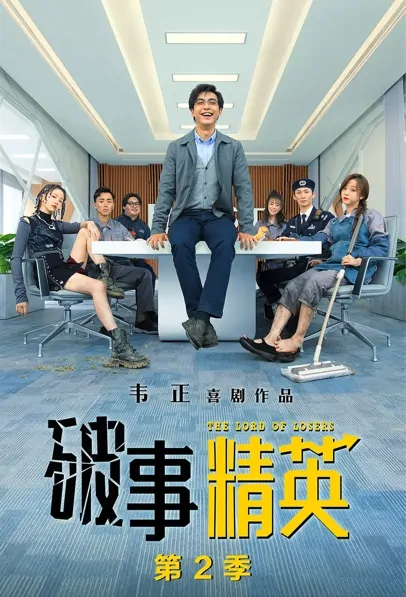 The Lord of Losers 2 Poster, 破事精英 第二季 2023 Chinese TV drama series