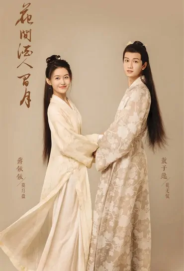 The Moon Between Flowers and Wine Poster, 花间酒人间月 2023 Chinese TV drama series