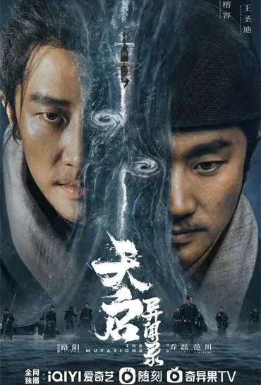 The Mutations Poster, 天启异闻录 2023 Chinese TV drama series