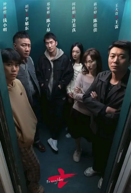 The Neighbors Poster, 七 2023 Chinese TV drama series