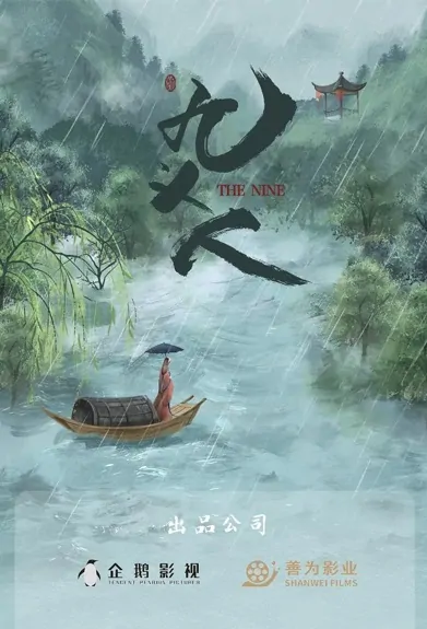 The Nine Poster, 九义人 2023 Chinese TV drama series