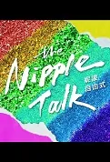 The Nipple Talk Poster, 妮波自由式 2023 Taiwan drama, Chinese TV drama series