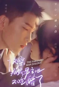 The Paranoid Man Jealous Poster, 快穿：病娇男主他又吃醋了 2023 Chinese TV drama series