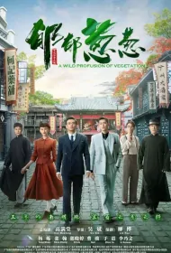 The Pearl River Family Poster, 郁郁葱葱 2023 Chinese TV drama series
