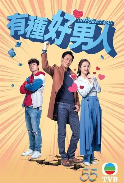 The Perfect Man Poster, 有種好男人 2023 Hong Kong TV drama series, HK drama