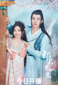 The Princess and the Werewolf Poster, 郎君不如意 2023 Chinese TV drama series