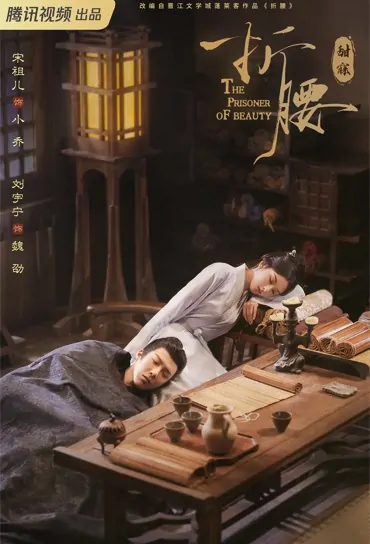The Prisoner of Beauty Poster, 折腰 2023 Chinese TV drama series