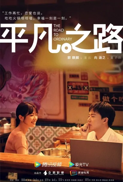 The Road to Ordinary Poster, 平凡之路 2023 Chinese TV drama series