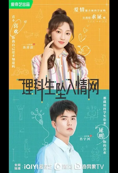 The Science of Falling in Love Poster, 理科生坠入情网 2023 Chinese TV drama series