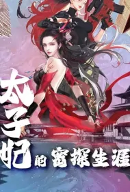 The Spy Career of the Princess Poster, 太子妃的密探生涯 2023 Chinese TV drama series