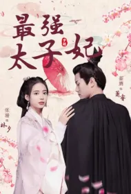 The Strongest Crown Princess Poster, 最强太子妃 2023 Chinese TV drama series