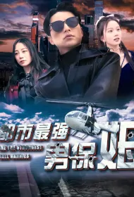 The Strongest Male Nanny in the City Poster, 都市最强男保姆 2023 Chinese TV drama series
