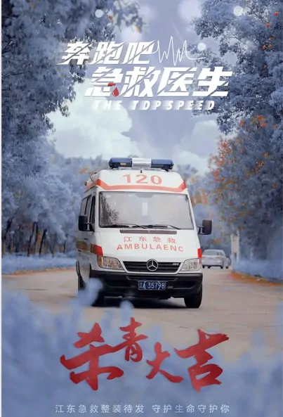 The Top Speed Poster, 奔跑吧，急救医生 2023 Chinese TV drama series