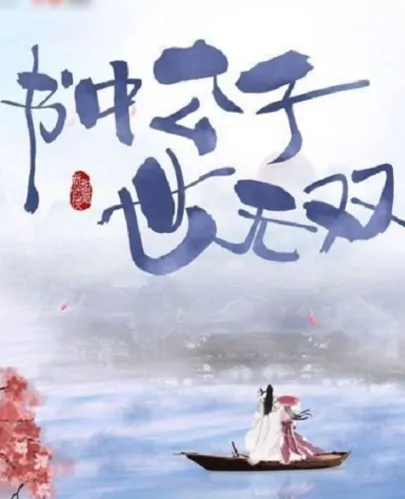 The Unparalleled Childe in the Book Poster, 书中公子世无双 2023 Chinese TV drama series