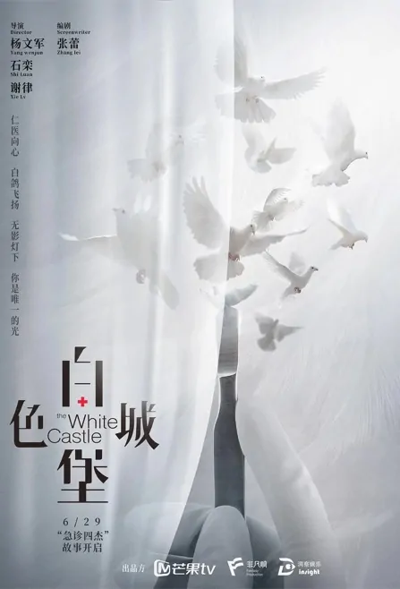 The White Castle Poster, 白色城堡 2023 Chinese TV drama series