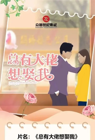 There Are Always Big Guys Who Want to Marry Me Poster, 总有大佬想娶我 2023 Chinese TV drama series