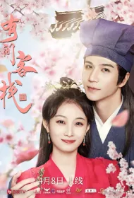There Is an Inn Poster, 有间客栈 2023 Chinese TV drama series