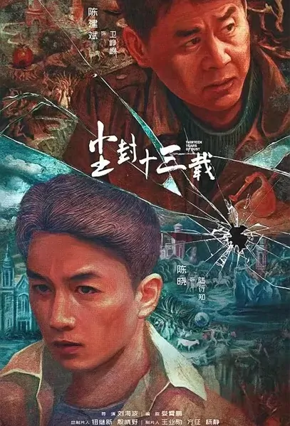 Thirteen Years of Dust Poster, 尘封十三载 2023 Chinese TV drama series